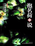 抱茗荷之说