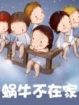 蜗牛不在家