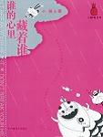 谁的心里藏着谁