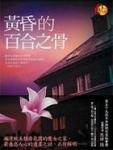 黄昏的百合之骨