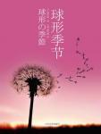 球形季节