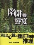 陷阱的飨宴