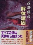 解体诸因