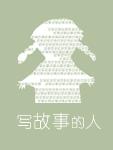 写故事的人