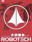 太空堡垒之南十字军