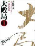 大败局Ⅰ