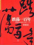 跌荡一百年·中国企业1870-1977（下）