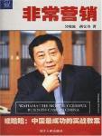 非常营销·娃哈哈：中国成功的实战教案