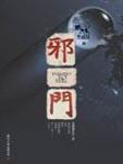 黑猫悬疑1·邪门