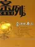 案例（第四辑）：营销世界杯