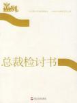 案例（第七辑）：总裁检讨书