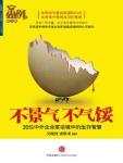 案例（第九辑）：不景气，不气馁