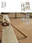 最后的一球