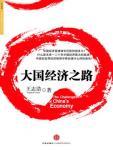 大国经济之路