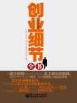创业细节全书