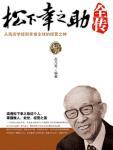 松下幸之助全传