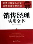 销售经理实用全书