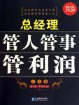 总经理管人管事管利润大全集