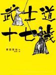 武士道十七岁
