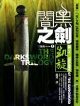 闇黑之劍三部曲3·剑之凯旋