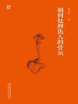 如何处理仇人的骨灰