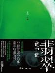 翡翠谜中谜