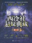 西冷社悬疑典藏·第二季