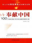 奉献中国·100位新中国成立前英雄人物