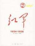 红军(1934—1936)