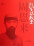 红军总政委周恩来