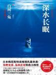 深水长眠