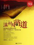 温州人商道
