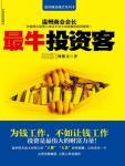 最牛投资客