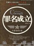 罪名成立
