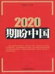 2020期盼中国