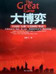 大博弈：中国的“太极”与美国的“拳击”