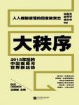 大秩序：2015年后的中国格局与世界新趋势