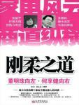 刚柔之道·董明珠向左，何享健向右