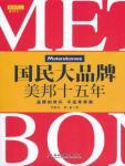 国民大品牌·美邦十五年
