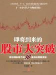 即将到来的股市大突破
