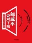 郎咸平说对了吗