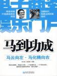 马到功成·马云向左，马化腾向右