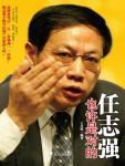 任志强也许是对的