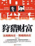 狩猎财富·沈南鹏向左，熊晓鸽向右