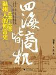 四海皆商机·温州人的创富史（1978-2010）