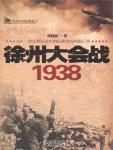 徐州大会战·1938