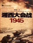 湘西大会战·1945