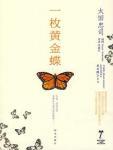 一枚黄金蝶