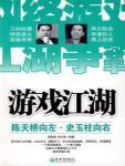 游戏江湖·陈天桥向左，史玉柱向右