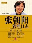 张朝阳管理日志